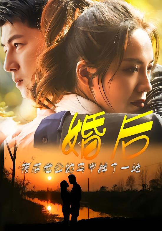 婚后，夜店老公的马甲掉了一地
