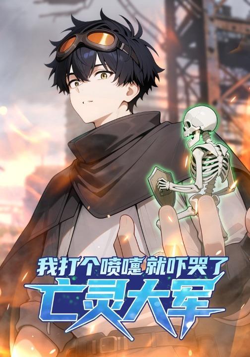 我打个喷嚏就吓哭了亡灵大军封面图