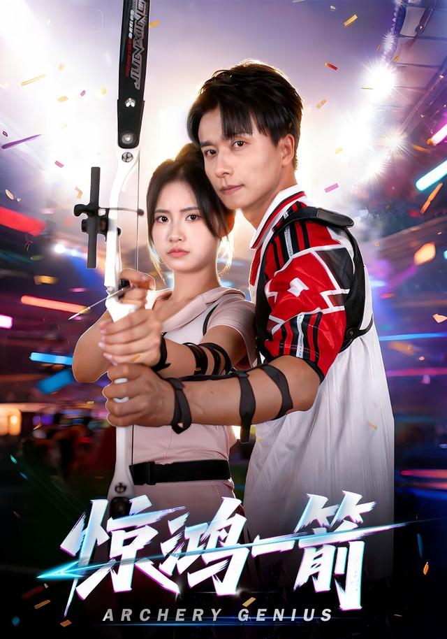 惊鸿一箭封面图