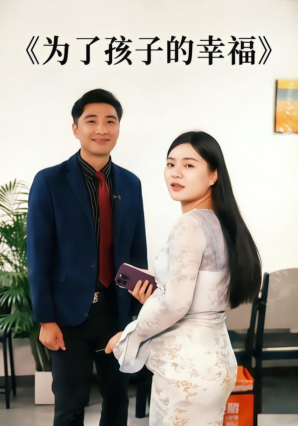 为了孩子的幸福