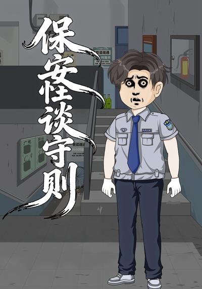 保安怪谈守则封面图