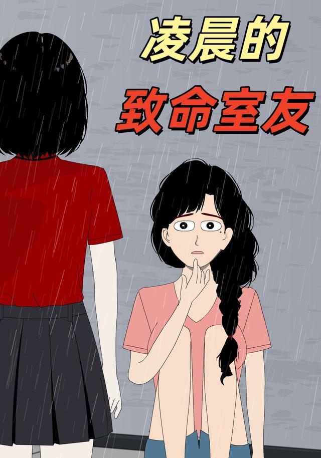 凌晨的致命室友