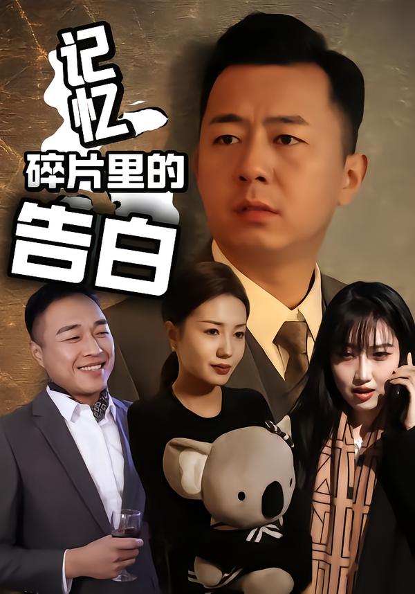 记忆碎片里的告白