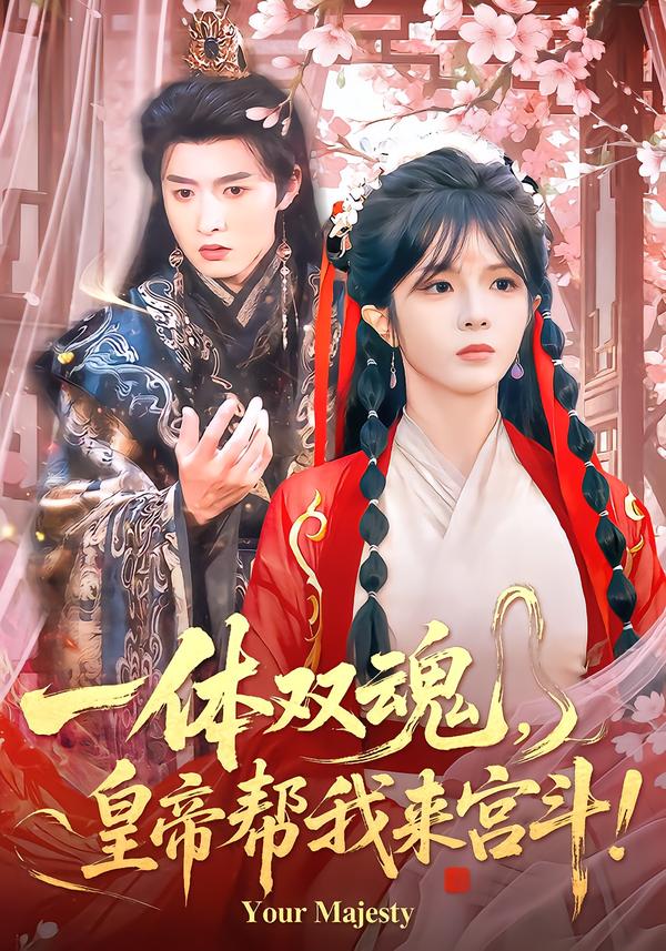 一体双魂，皇帝帮我来宫斗！