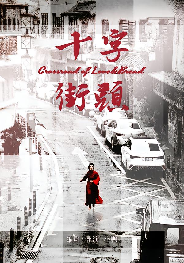 十字街头