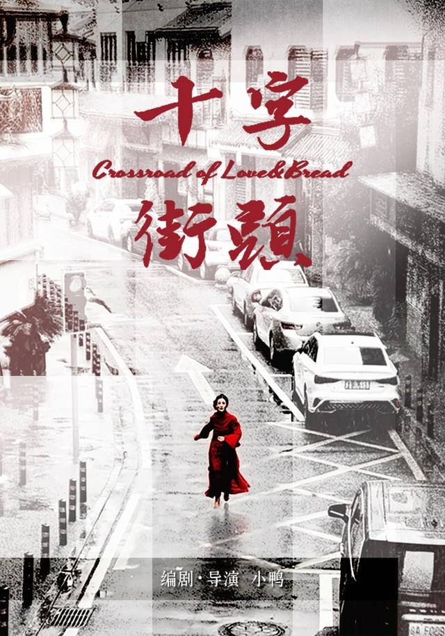 十字街头
