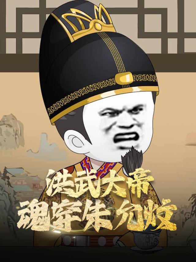 洪武大帝魂穿朱允炆封面图