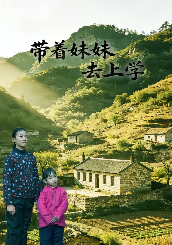 带着妹妹去上学