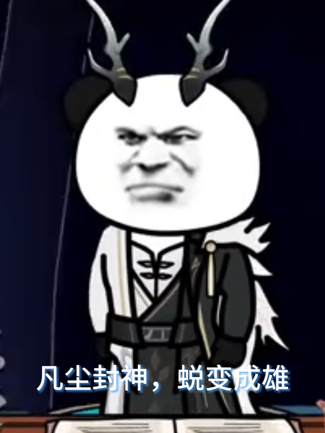 凡尘封神，蜕变成雄封面图