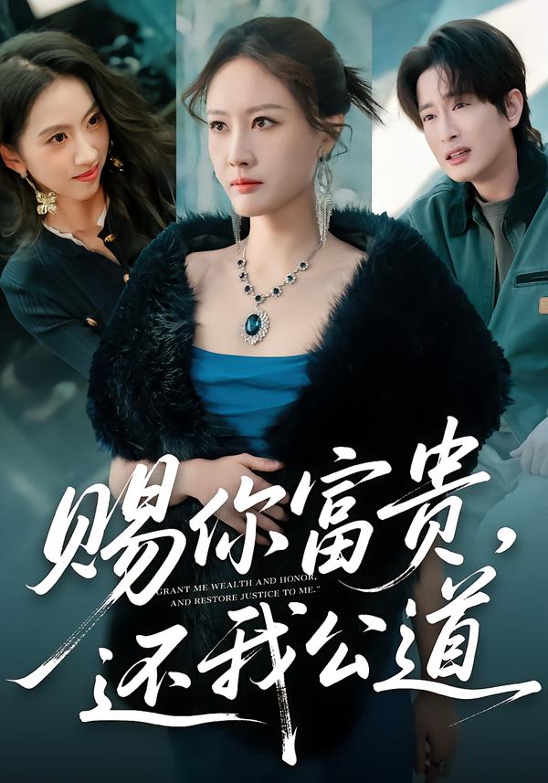 赐你富贵，还我公道