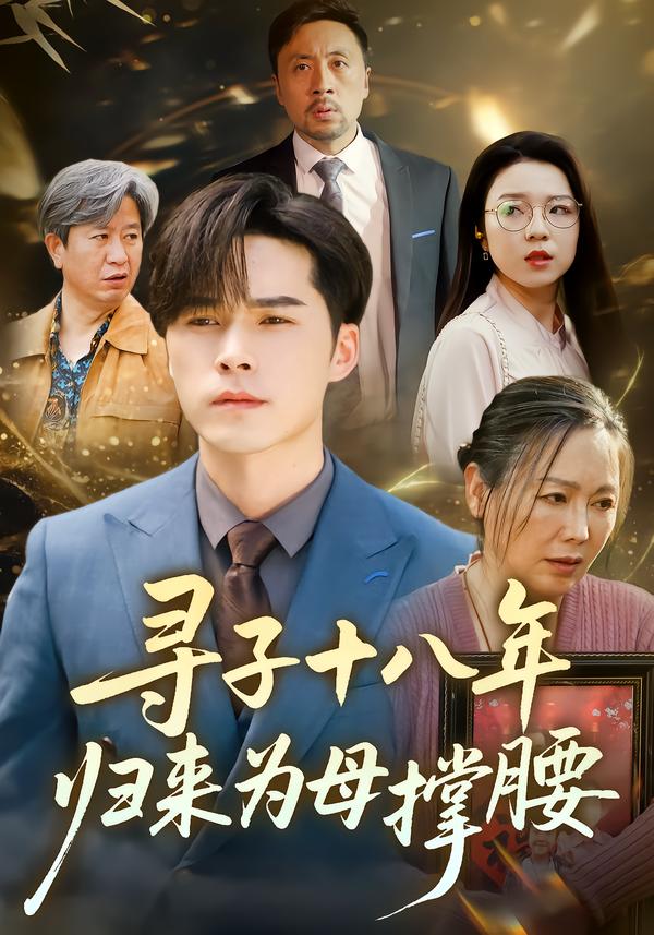寻子十八年：归来为母撑腰