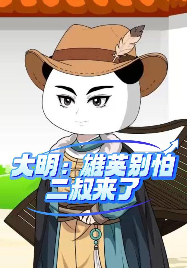 大明：雄英别怕，二叔来了封面图