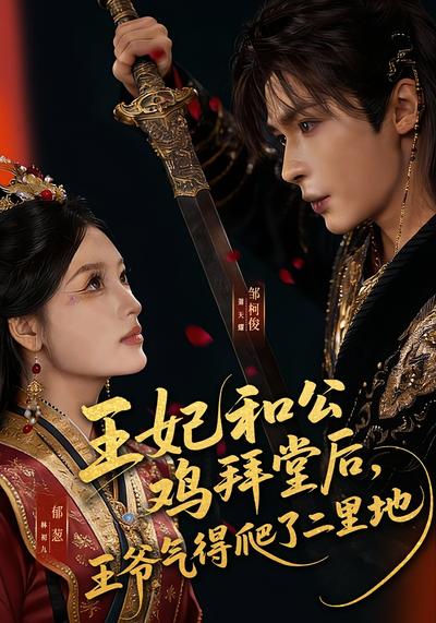 王妃和公鸡拜堂后，王爷气得爬了二里地封面图