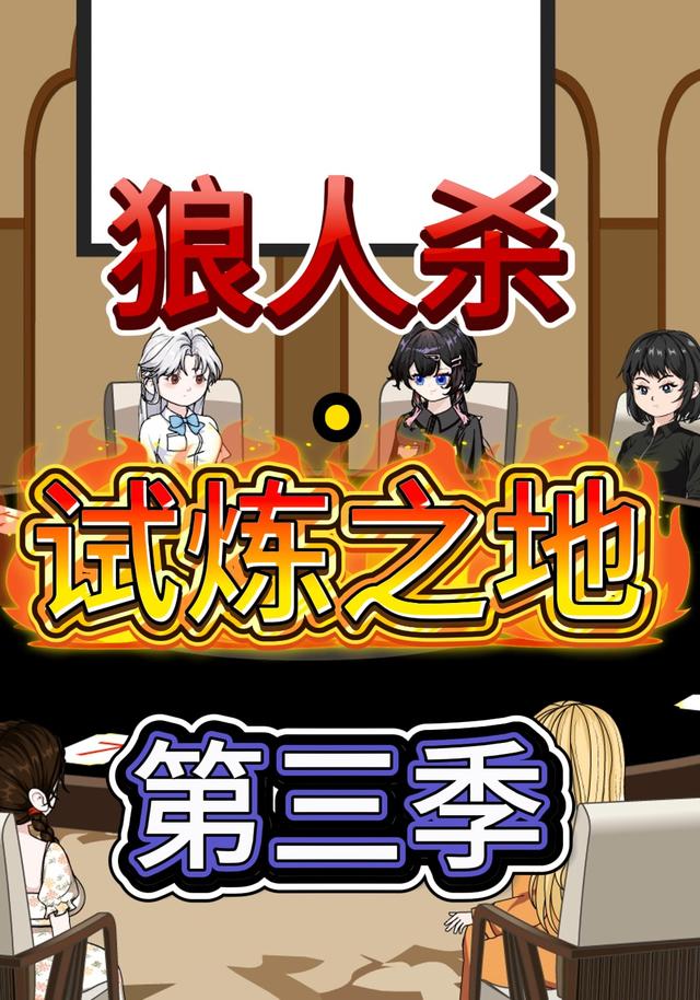 狼人杀试炼之地第三季