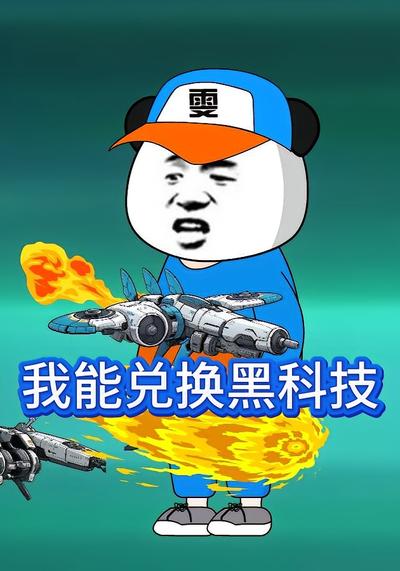 我能兑换黑科技