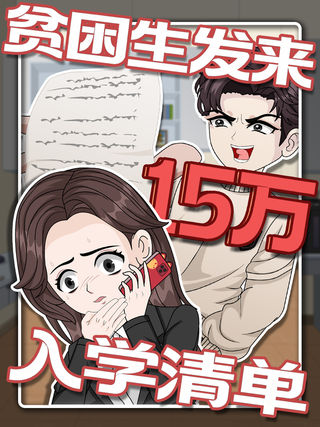 贫困生发来15万入学清单