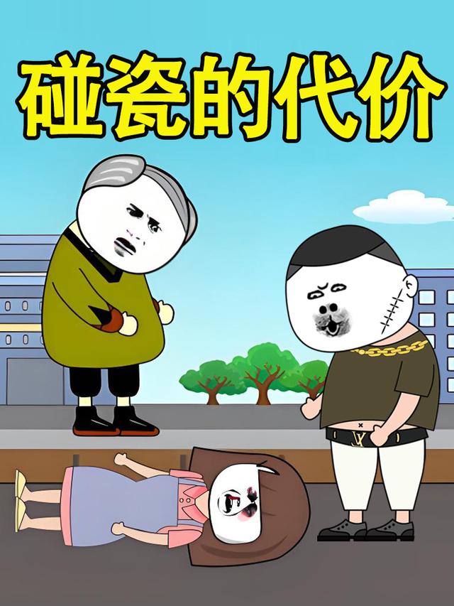 碰瓷的代价封面图