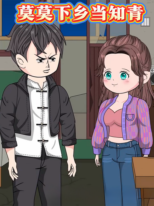 莫莫下乡当知青封面图