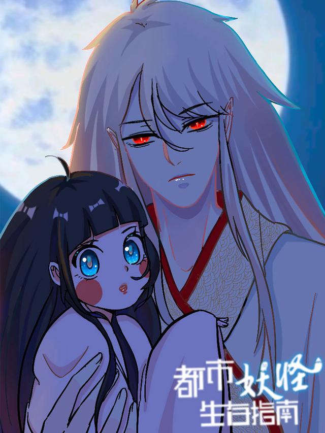 都市妖怪生存指南封面图