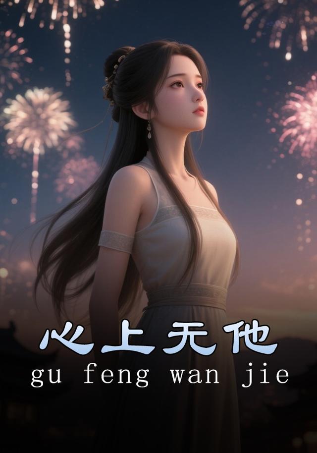 心上无他封面图