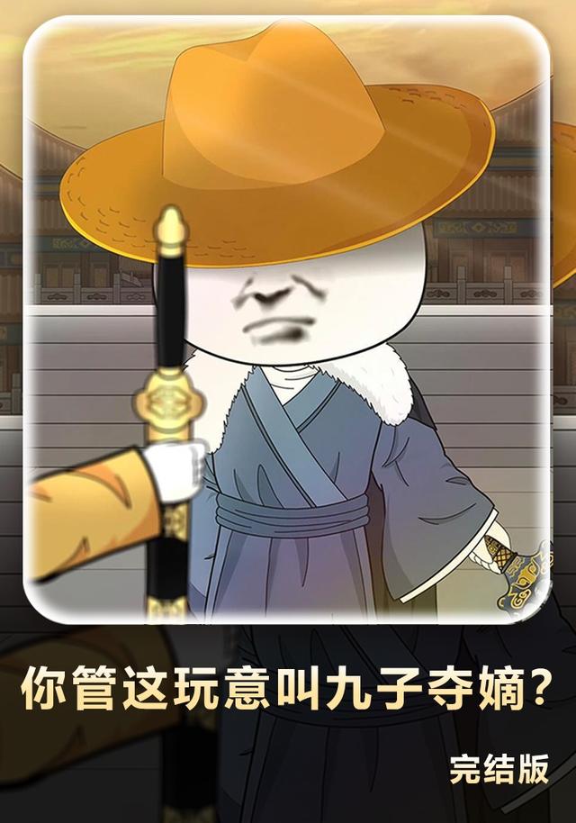 你管这玩意叫九子夺嫡？
