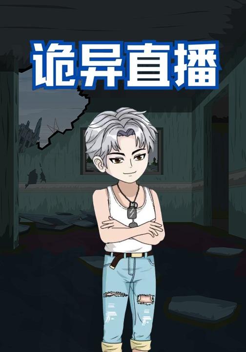 诡异直播封面图