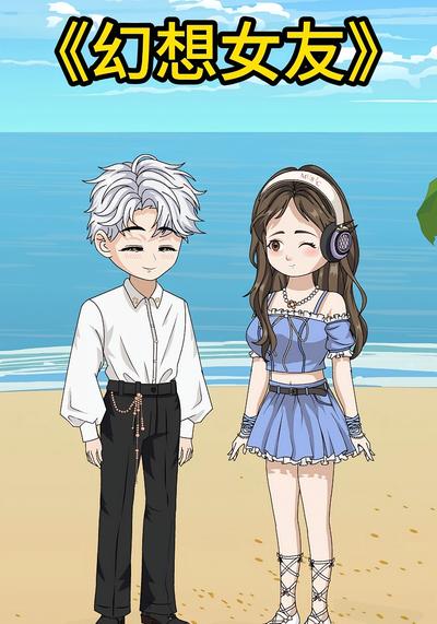 幻想女友