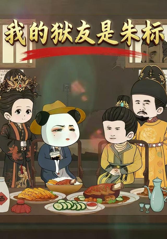 我的狱友是朱标封面图