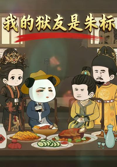 我的狱友是朱标