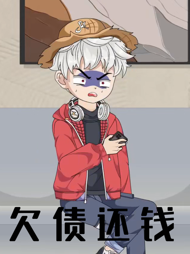 欠债还钱封面图