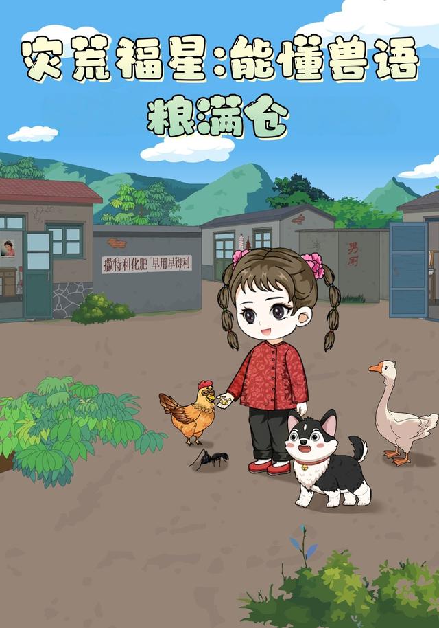 灾荒福星：能懂兽语粮满仓封面图