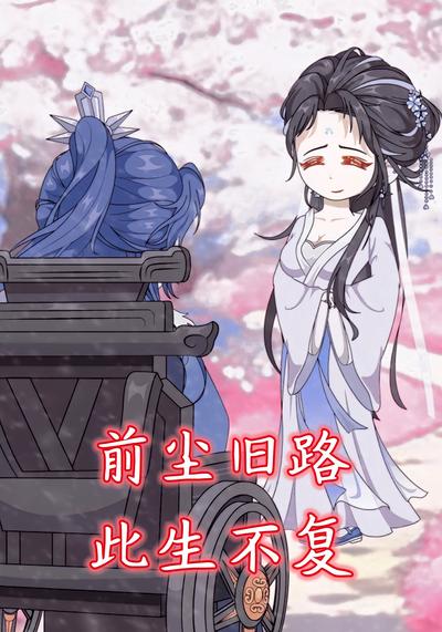 前尘旧路，此生不复