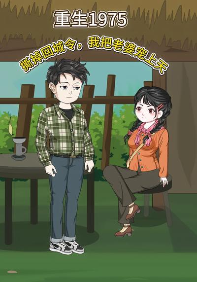 重生1975：撕掉回城令，我把老婆宠上天