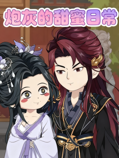 炮灰的甜蜜日常