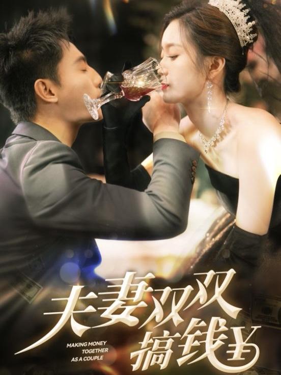 夫妻双双搞钱