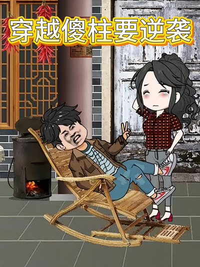 穿越傻柱要逆袭