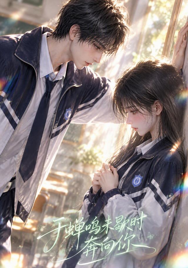 于蝉鸣未歇时奔向你 cover