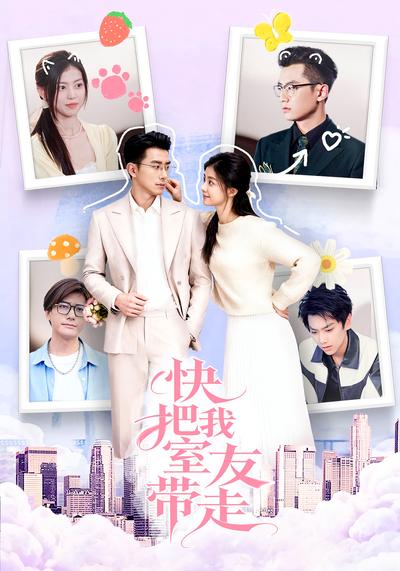 快把我室友带走封面图