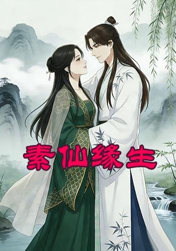 素仙缘生封面图