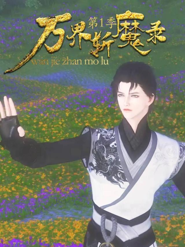 万界斩魔录 第一季封面图