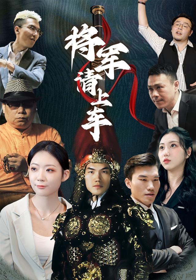 将军请上车