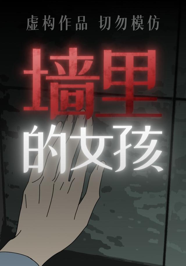 墙里的女孩封面图