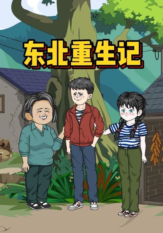 东北重生记封面图