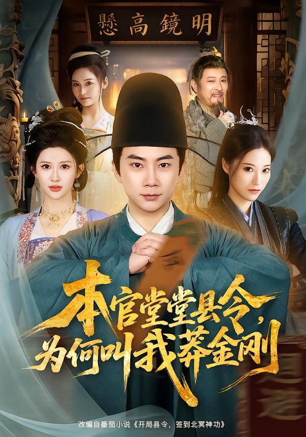 本官堂堂县令，为何叫我莽金刚