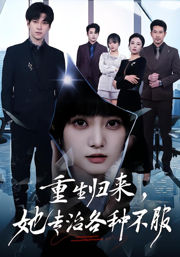 重生归来，她专治各种不服