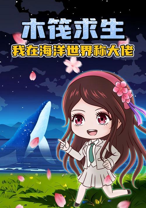 木筏求生我在海洋世界称大佬