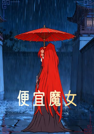 便宜魔女