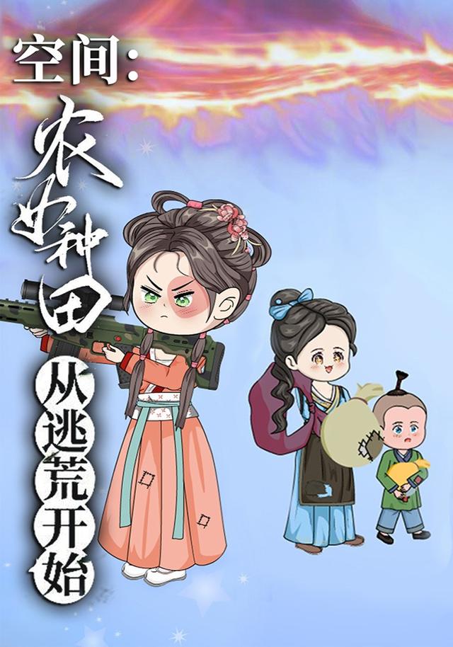 空间：农女种田从逃荒开始