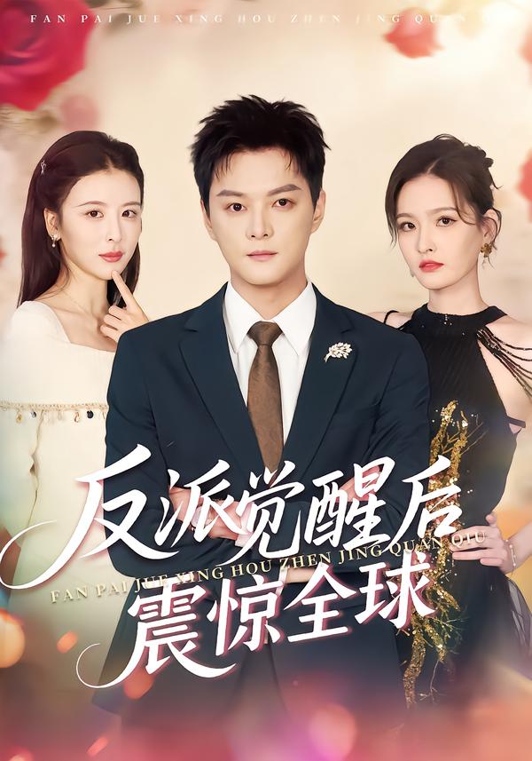 反派觉醒后震惊全球