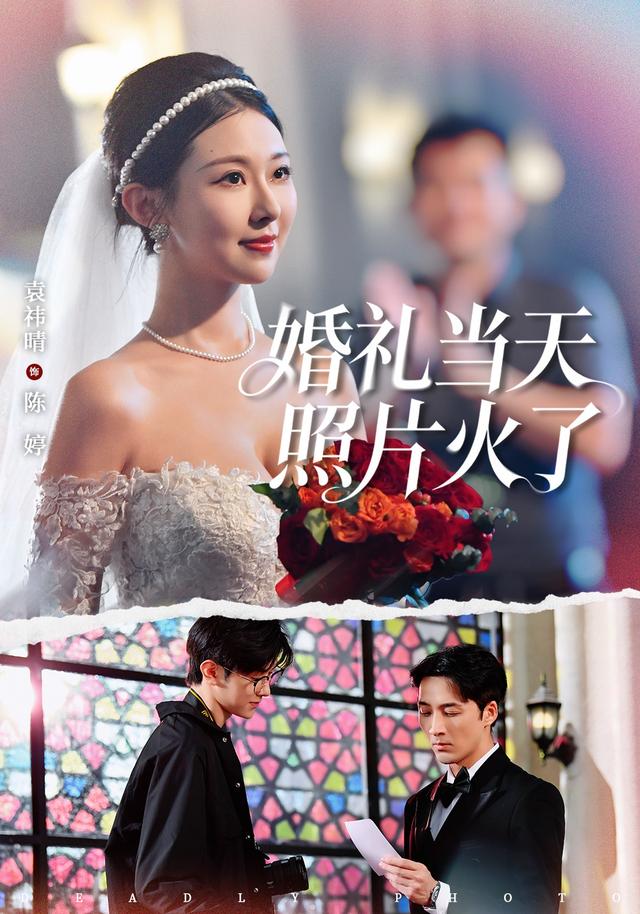 婚礼当天照片火了封面图